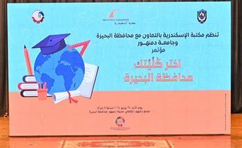 «اختر كُليّتك».. مكتبة الإسكندرية تطلق مؤتمرًا لدعم قرارات طلاب الثانوية