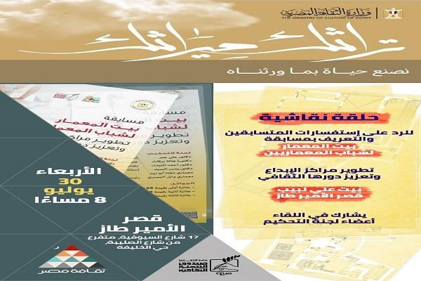 «إعادة تأهيل مراكز الإبداع المعماري».. حلقة نقاشية الأربعاء المقبل