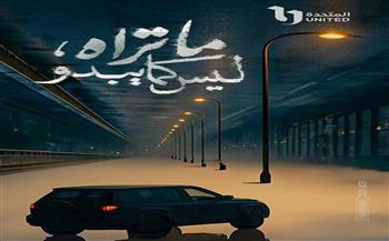 بوستر غامض وفضول جمهور.. "ما تراه ليس كما يبدو" يكشف عن أول ملامحه