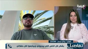 وائل جسار: ابنتي لا تفكر في الزواج حالياً وشائعات الفنانين حسد أو غيرة