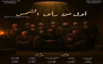 المهرجان القومي للمسرح المصري 18| الليلة.. «أول من رأى الشمس» بقصر ثقافة روض الفرج