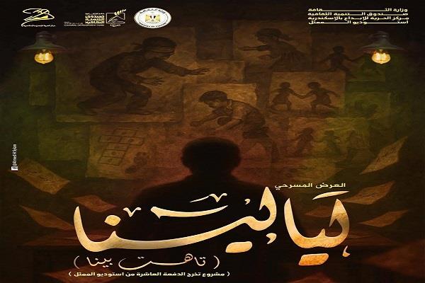 المهرجان القومي للمسرح المصري الـ18.. عرض «ليالينا.. تاهت بينا» من الإسكندرية| اعرف المواعيد