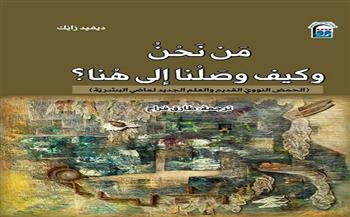 غدًا.. الثقافة تقيم حفل توقيع الطبعة العربية لكتاب «من نحن وكيف وصلنا إلى هنا» بالمركز القومي للترجمة