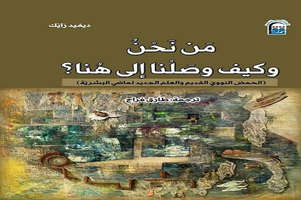 غدًا.. الثقافة تقيم حفل توقيع الطبعة العربية لكتاب «من نحن وكيف وصلنا إلى هنا» بالمركز القومي للترجمة