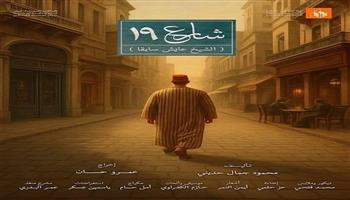 المهرجان القومي للمسرح المصري18| الليلة  قصور  الثقافة تقدم «شارع 19» .. على مسرح السامر 