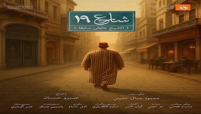 المهرجان القومي للمسرح المصري18| الليلة  قصور  الثقافة تقدم «شارع 19» .. على مسرح السامر 