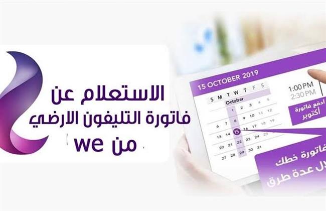 خطوات الاستعلام عن فاتورة التليفون الأرضي.. وطرق السداد