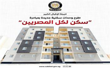 "الوزراء": الإقبال على وحدات "سكن لكل المصريين" يعكس النجاح في توفير سكن بأسعار مناسبة