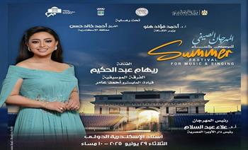 سهرة غنائية لريهام عبد الحكيم وشباب الموسيقي العربية فى صيف الأوبرا 2025 باستاد الأسكندرية