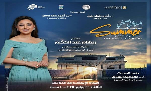 سهرة غنائية لريهام عبد الحكيم وشباب الموسيقي العربية فى صيف الأوبرا 2025 باستاد الأسكندرية