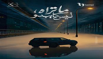طرح برومو مسلسل "ما تراه ليس كما يبدو".. سبع حكايات مشوقة ومفاجآت غير متوقعة