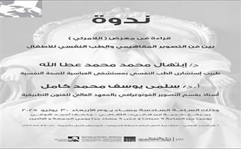 الأربعاء.. ندوة ثقافية تناقش العلاقة بين التصوير المفاهيمي والطب النفسي للأطفال في "كرمة ابن هانئ"