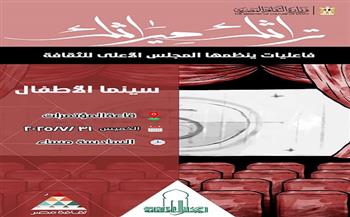 الخميس.. "نادي سينما الأطفال" فعالية بالأعلى للثقافة