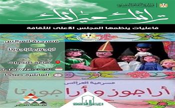 الأربعاء.. "أراجوز وأراجوزتا" عرض مسرحي بالأعلى للثقافة