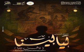 المهرجان القومي للمسرح المصري الـ18.. عرض «ليالينا.. تاهت بينا» من الإسكندرية| اعرف المواعيد