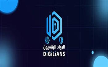 مبادرة الرواد "الرقميون".. فرصتك للتأهيل الرقمي والعمل في التكنولوجيا