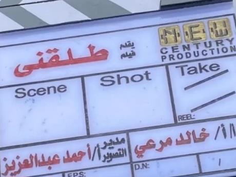 «طلقنى» يتوسع.. نجوم جدد ينضمون للفريق الكوميدى الرومانسى