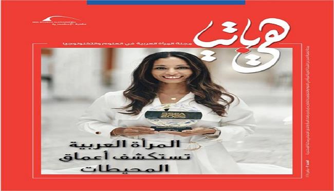 العدد السابع من مجلة  «هيباتيا» المرأة العربية تغوص في أعماق العلوم البحرية