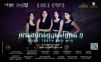 المهرجان القومي للمسرح المصري 18.. «جسم وأسنان وشعر مستعار» بالمسابقة الرسمية غدًا