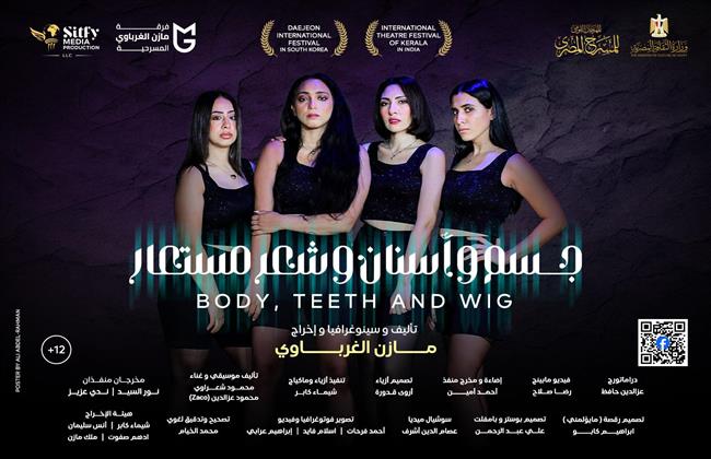 المهرجان القومي للمسرح المصري 18.. «جسم وأسنان وشعر مستعار» بالمسابقة الرسمية غدًا