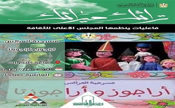 غدًا.. العرض المسرحي «أراجوز وأراجوزتا» بالأعلى للثقافة