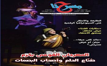 جديد مسرحنا.. المهرجان القومي يكرم صناع الحلم وأصحاب البصمات 