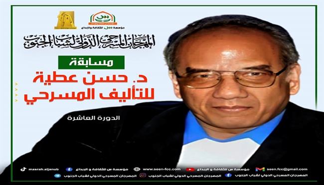 إطلاق النسخة العاشرة من مسابقة دكتور حسن عطية للتأليف المسرحي
