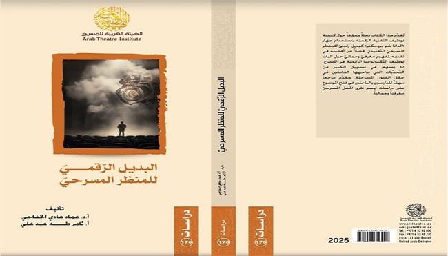 جديد الهيئة العربية للمسرح كتاب «البديل الرقمي للمنظر المسرحي»