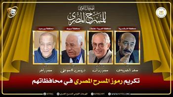 المهرجان القومي للمسرح المصري يكرّم رموز المسرح في المحافظات
