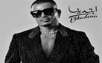 عمرو دياب يتصدر التريند بعد طرح ألبومه الجديد "ابتدينا" 