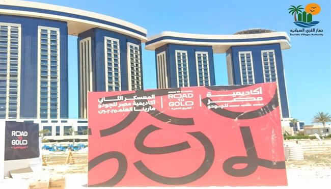 رئيس جهاز القري السياحية: الجودو في مارينا خطوة نحو صناعة أبطال أوليمبيين لمصر