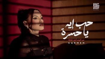 "حب ايه يا حسرة".. كارمن سليمان تطرح أولى أغنيات ألبومها الجديد "أصبح غلطة"  