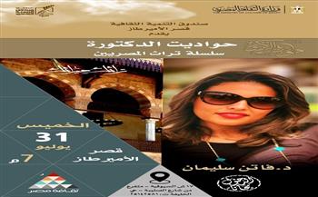 غداً.. "حواديت الدكتورة" أمسية في قصر الأمير طاز