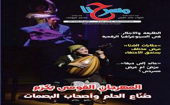 في العدد الجديد لجريدة مسرحنا.. المهرجان القومي يكرّم صناع الحلم وأصحاب البصمات