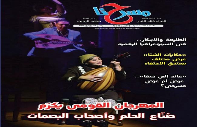 في العدد الجديد لجريدة مسرحنا.. المهرجان القومي يكرّم صناع الحلم وأصحاب البصمات