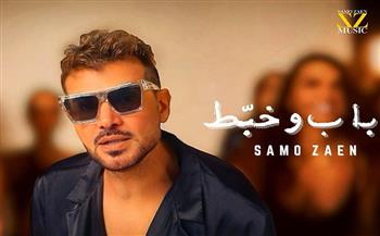 ساموزين.. يطلق "باب وخبط" ويعود إلى الإخراج بعد غياب 15 عاما