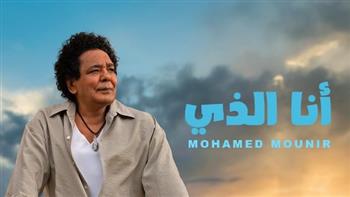 «أنا الذي».. محمد منير يطرح ثالث أغاني ألبومه الجديد