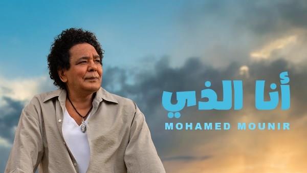 «أنا الذي».. محمد منير يطرح ثالث أغاني ألبومه الجديد