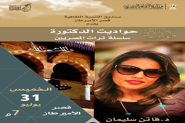 اليوم.. «حواديت الدكتورة» في قصر الأمير طاز
