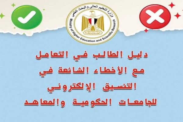 قبل تسجيل رغباتك.. احذر هذا الخطأ الشائع في تنسيق الثانوية العامة 