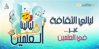 اليوم.. قصور الثقافة تقدم برنامجا فنيا متنوعا في «ليالينا في العلمين»
