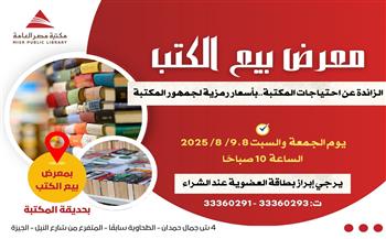 مكتبة مصر العامة تنظم معرضًا لبيع الكتب بأسعار رمزية في حديقتها