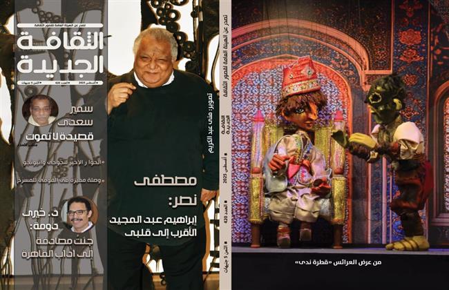 عدد مميز من «الثقافة الجديدة».. حواران فكريان وملف خاص عن سمير سعدي