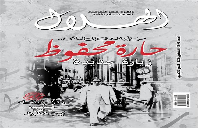 في عددها الجديد.. «الهلال» تحتفي بإرث نجيب محفوظ.. وتعيد نشر قصته النادرة بعد نوبل   