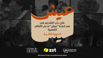 للعام الثاني.. مهرجان الجونة السينمائي وبرنامج الغذاء العالمي وزست يطلقون مسابقة "عيش"
