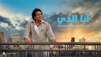 محمد منير يتألق من جديد.. "أنا الذي" تشعل مواقع التواصل وتتصدر "إكس"