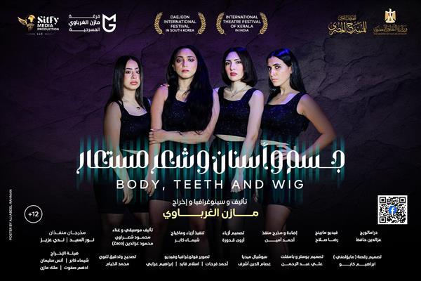 المهرجان القومي للمسرح| اليوم.. «جسم وأسنان وشعر مستعار» بحضور لجنة التحكيم  