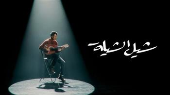 "شيل الشيلة" تضع حمزة نمرة في صدارة التريند