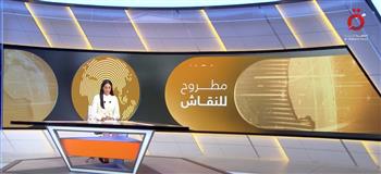 «مطروح للنقاش» يسلط الضوء على التظاهرات أمام السفارة المصرية بتل أبيب