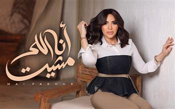 "أنا اللي مشيت".. مي فاروق ترفض الانكسار في الأغنية الثامنة من ألبوم "تاريخي"
